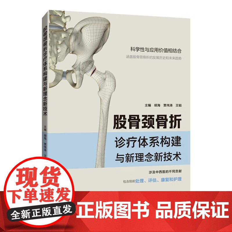 股骨颈骨折诊疗体系构建与新理念新技术 上海科技教育出版社外科学中西医股骨颈骨折院前处理评估康复护理正版医学书籍高清大图