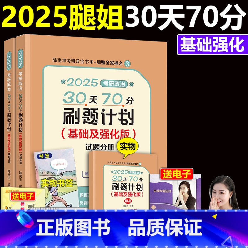 []2025腿姐30天70分基础强化. [正版]新版2025腿姐陆寓丰金牌考研政治腿姐冲刺背诵手册+冲刺预测4套卷