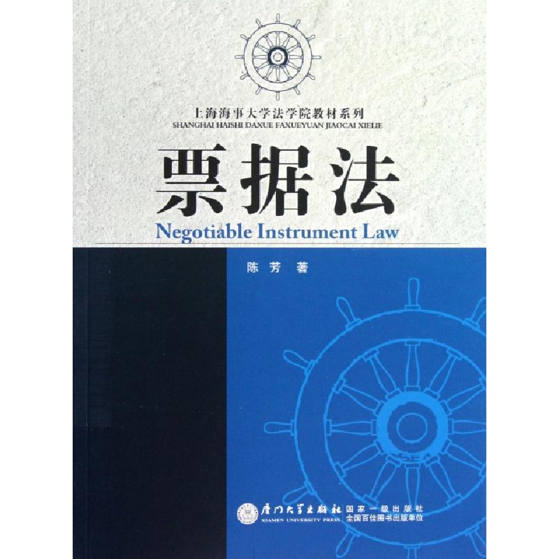 正版新书]票据法/上海海事大学法学院教材系列陈芳9787561543795高清大图