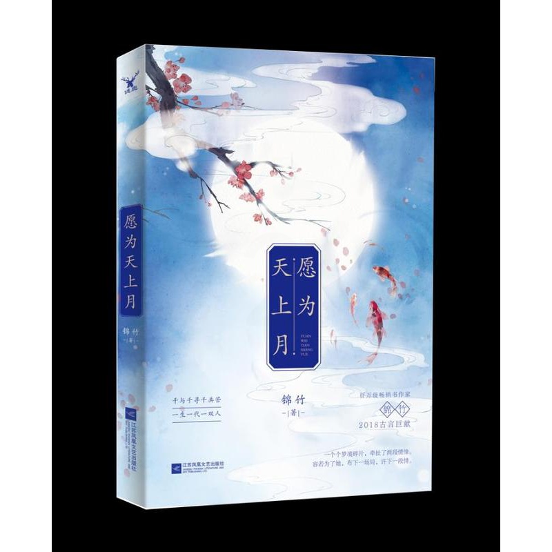 [醉染正版]正版 愿为天上月 爱情小说书籍 江苏书高清大图