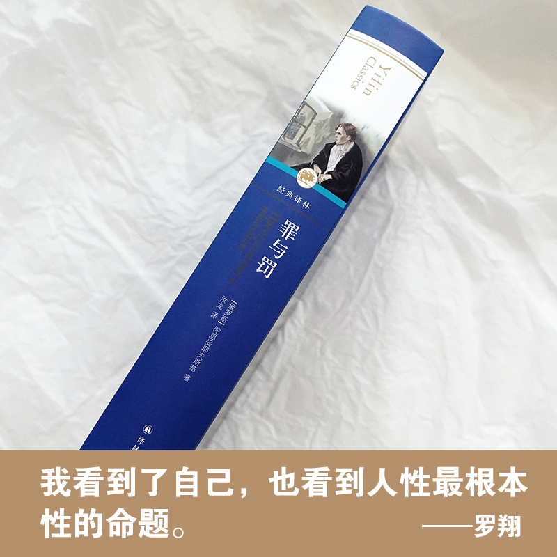 醉染图书罪与罚9787544793988高清大图