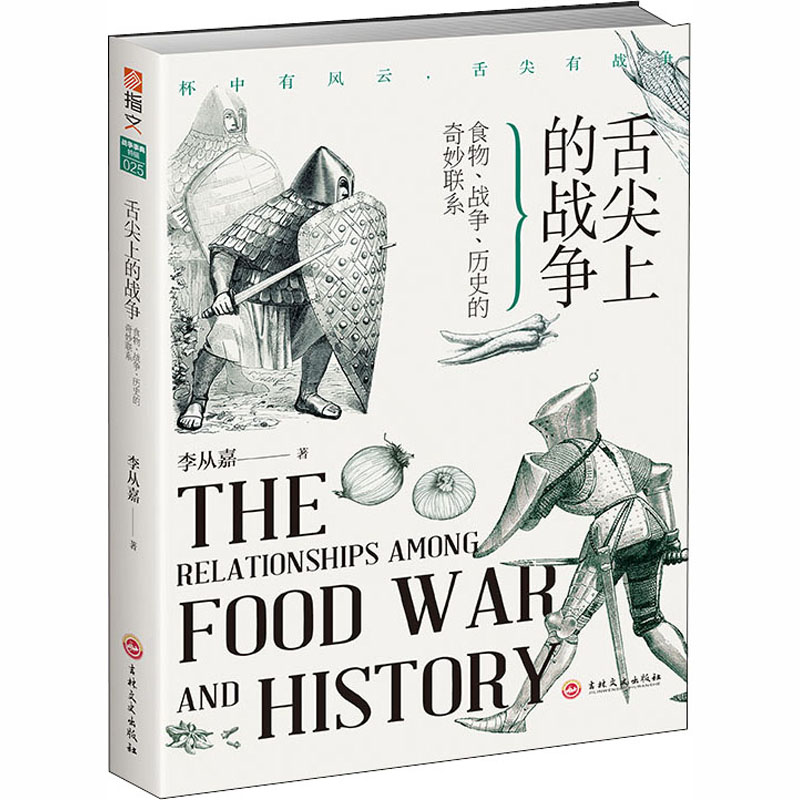 舌尖上的战争 : 食物、战争、历史的奇妙联系