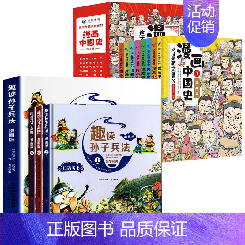 漫画中国史+趣读孙子兵法[全套11册] [正版]半小时漫画中国史全套漫画书小学生课外阅读书籍中国历史类书籍漫画版史记三年
