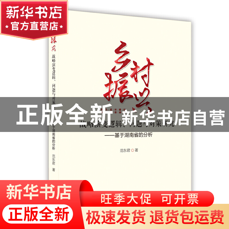 正版 乡村振兴:战略演变逻辑问题与对策研究基于湖南省的分析 范
