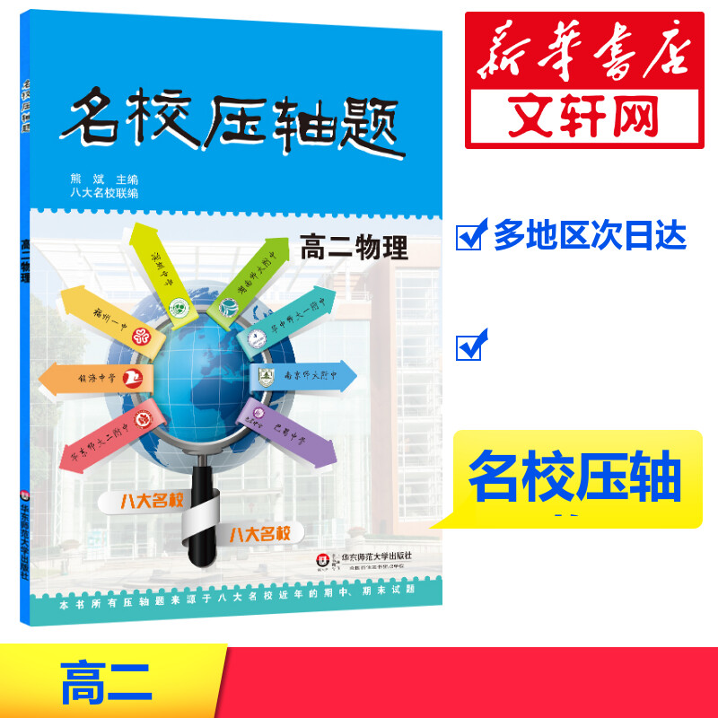 [M]名校压轴题·高二物理-9787567538047