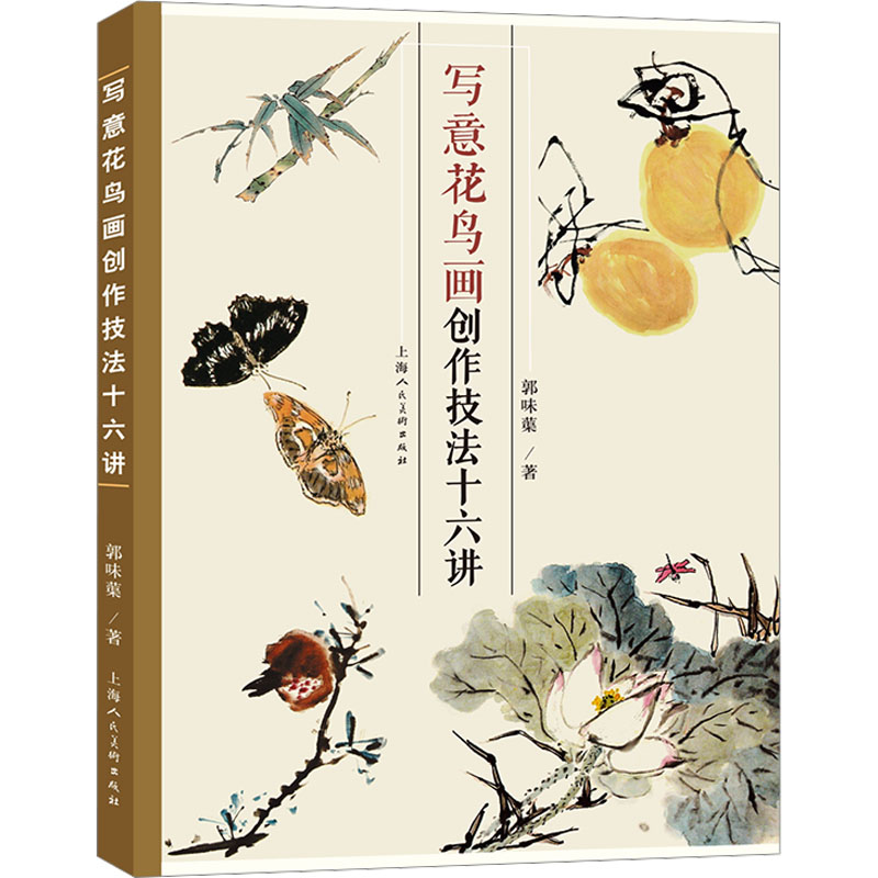 醉染图书写意花鸟画创作技法十六讲9787558625114高清大图