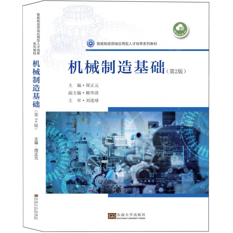 [N]机械制造基础(第2版智能制造领域应用型人才培养系列教材)-9787576610116高清大图