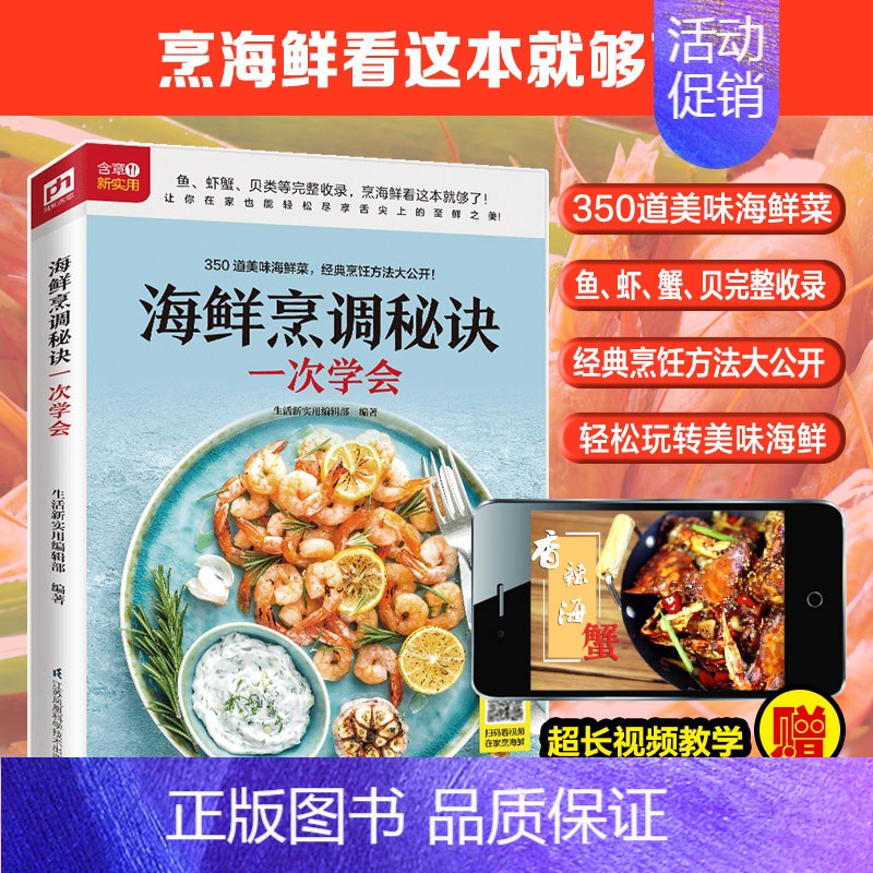 [正版]海鲜烹调秘诀一次学会 鱼虾蟹贝壳制作菜谱海鲜去腥材料海鲜怎么料理海鲜料理常见问题鱼类料理篇鱼类的挑选处理诀窍清蒸