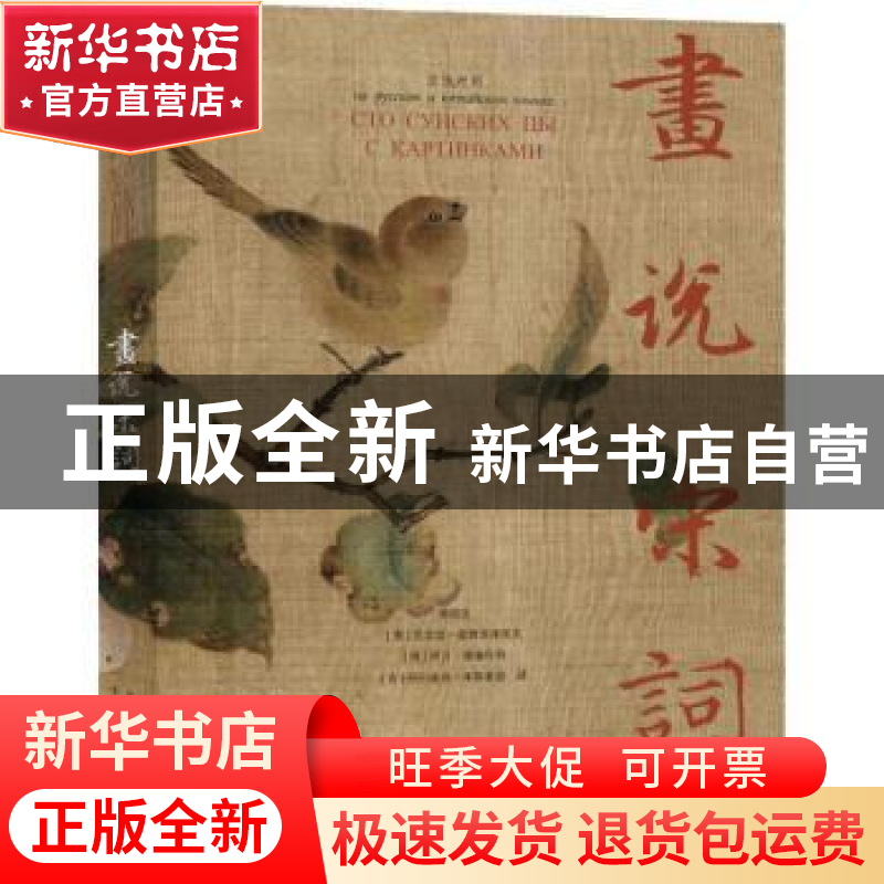 正版 画说宋词:汉俄对照 姚培生【等】译 中译出版社 9787500156697