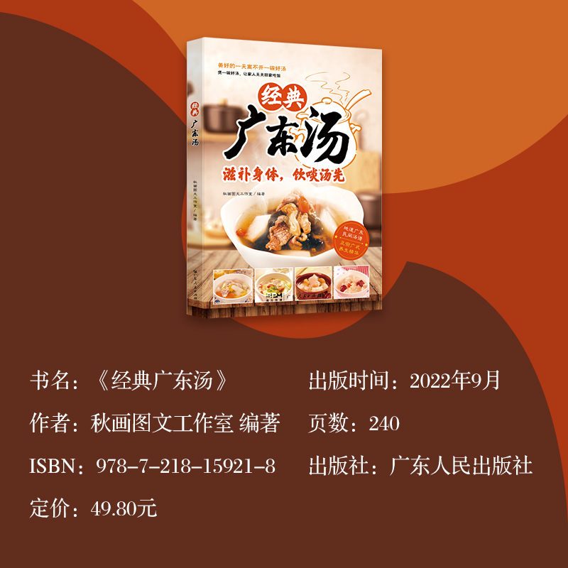 [央视网]经典广东汤 广东老火靓汤食谱四季健康养生汤粤菜煲汤书籍大全步骤 详细简单易学教程 汤式丰富每 [正版]央视网经高清大图