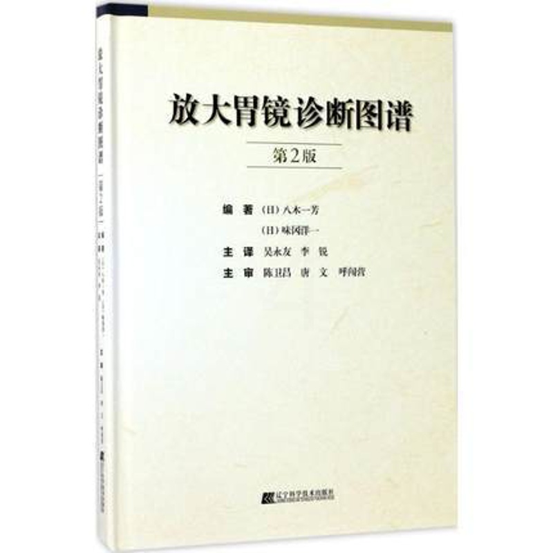 [醉染正版]放大胃镜诊断图谱 第2版 胃内不同疾病疾病诊断与治疗技术书籍 放大胃镜的操作规范要点 早期胃癌诊断标准 临床高清大图