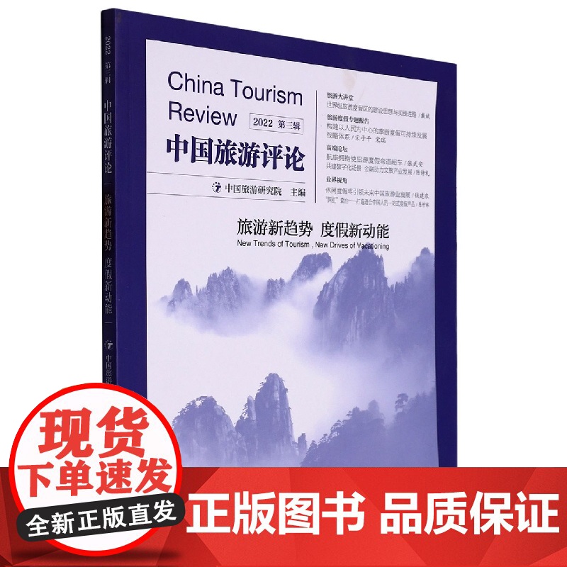 中国旅游评论:2022第三辑高清大图