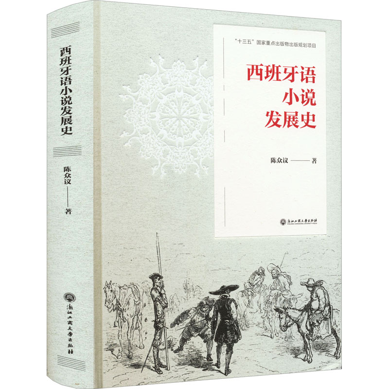 醉染图书西班牙语小说发展史9787517848134高清大图