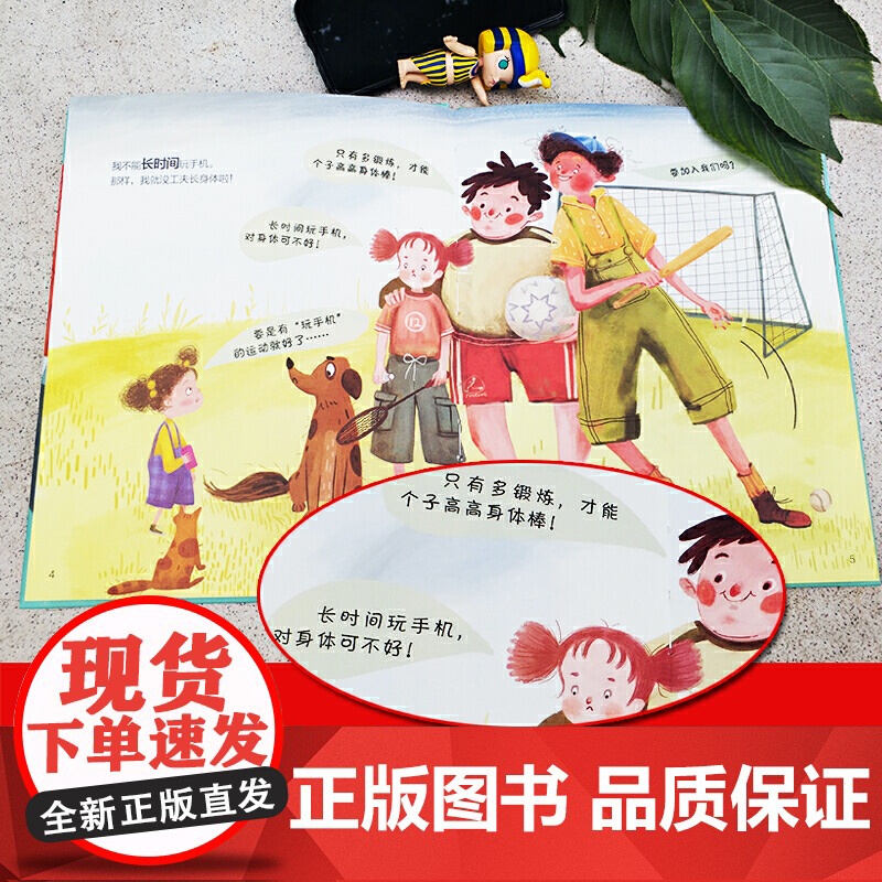 正版童书 手机的规矩 精装绘本图画书 故事书提高自我管理儿童绘本 献给所有家长和孩子的手机使用指导书 亲子共读高清大图