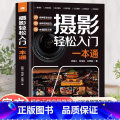 摄影轻松入门一本通 【正版】 摄影轻松入门一本通内容由浅入深，有节奏感、更轻松快速玩转相机功能，搞懂拍照理论，掌握拍一机