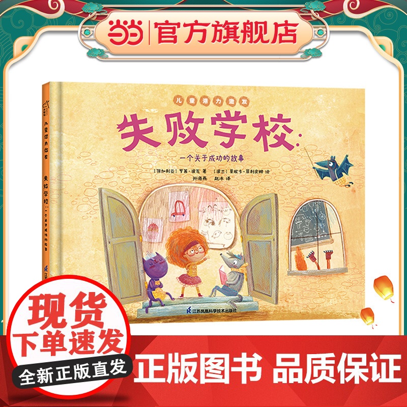 正版童书 失败学校 一个关于成功的故事 儿童潜力激发系列绘本 小竹马童书高清大图