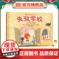 正版童书 失败学校 一个关于成功的故事 儿童潜力激发系列绘本 小竹马童书