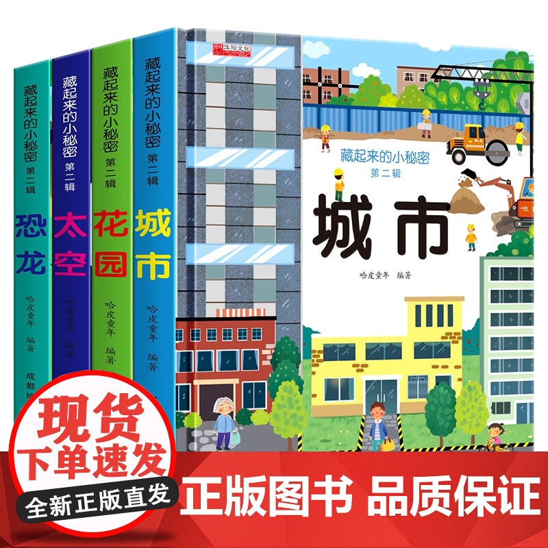 藏起来的小秘密 第2辑 共4册 3-6岁的儿童3D立体翻翻书籍 幼儿启益智玩具书高清大图