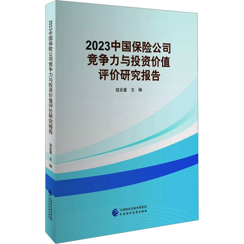 [正版]2023中国保险公司竞争力与投资价值评价研究报告 寇业富 编 金融经管、励志 书店图书籍 中国财政经济出版社高清大图