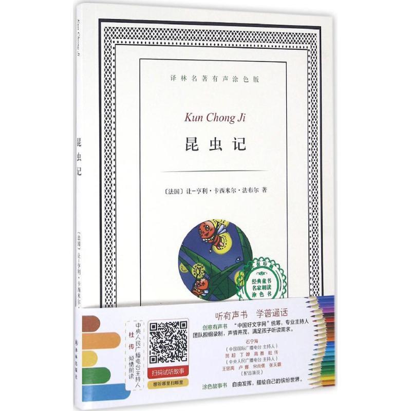 昆虫记 (法)让-亨利·卡西米尔·法布尔 著;王晓涵 改写 著 少儿 文轩网