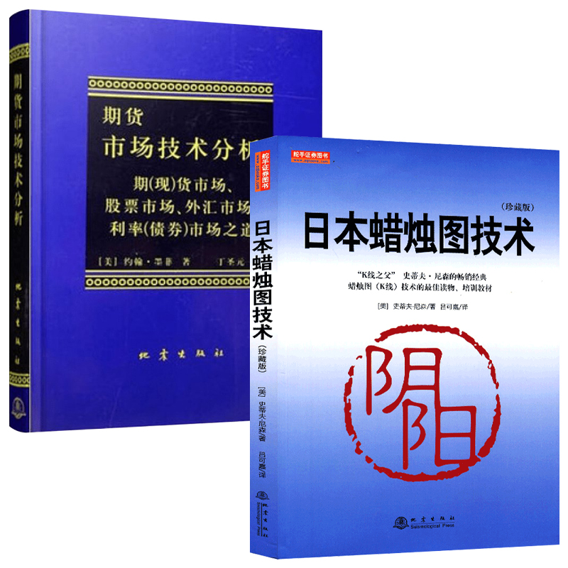 [醉染正版]套装2册日本蜡烛图技术正版珍藏版+期货市场技术分析丁圣元蜡烛图教程期货市场入门投资理财股票基金从零开始学股票高清大图