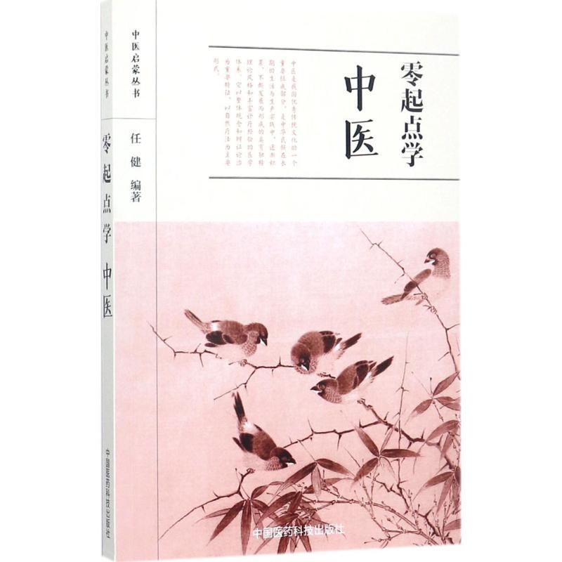 正版新书]零起点学中医任健9787506793568高清大图