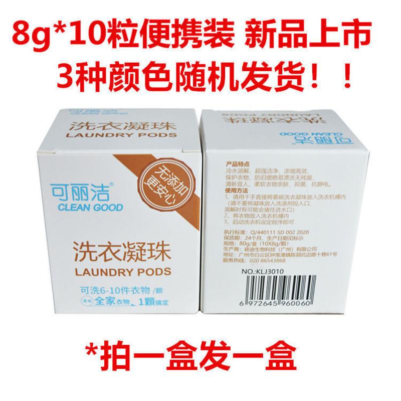 可丽洁洗衣凝珠抗菌除螨持久留香洗衣球高效浓缩洗衣液家庭实惠装 8克*10粒便携装颜色随机