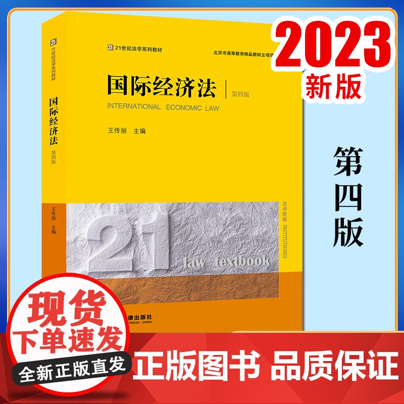 2023新书 国际经济法(第四版) 王传丽主编 法律出版社9787519765644高清大图