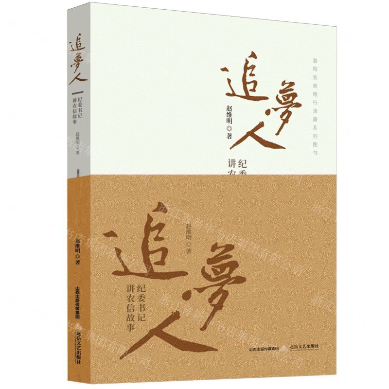 【N】追梦人(纪委书记讲农信故事)/昔阳农商银行清廉建设系列图书-9787537868112