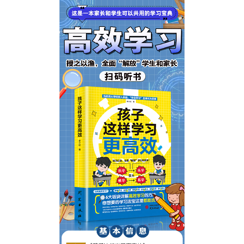 正版新书]孩子这样学习更高效 六大版块详解高效学习方法 中小学高清大图
