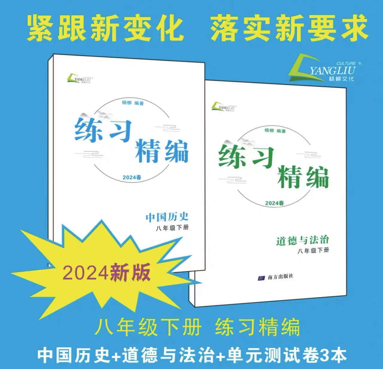 中考套装 历史+道法 赠必背知识检测 九年级/初中三年级 [正版]杨柳练习精编2024练习精编七上七下八上八下中国历史与高清大图