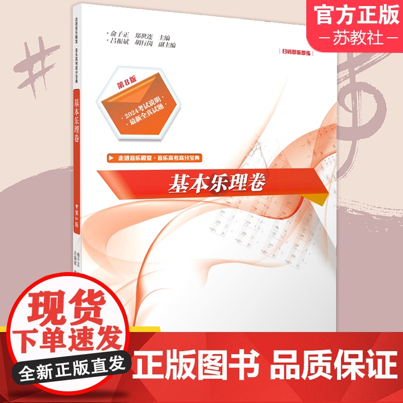 走进音乐殿堂 基本乐理卷 音乐高考高分宝典 第8版 2024考试说明新全真试题 扫码即听即练 南京师范大学出版社
