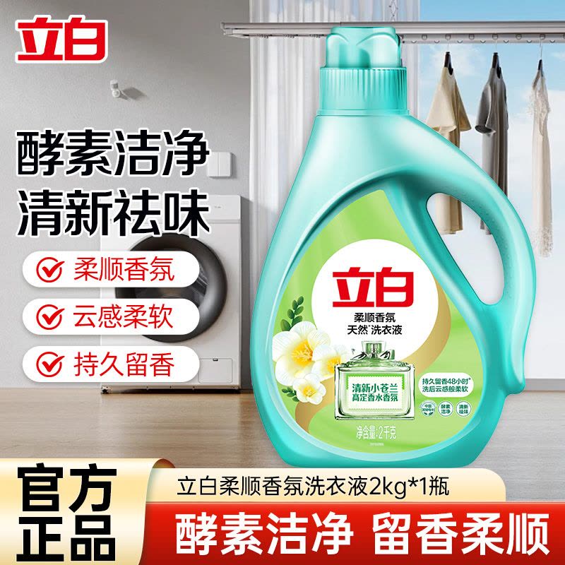 立白柔顺香氛洗衣液2kg瓶装持久留香酵素洁净衣物更柔顺图片