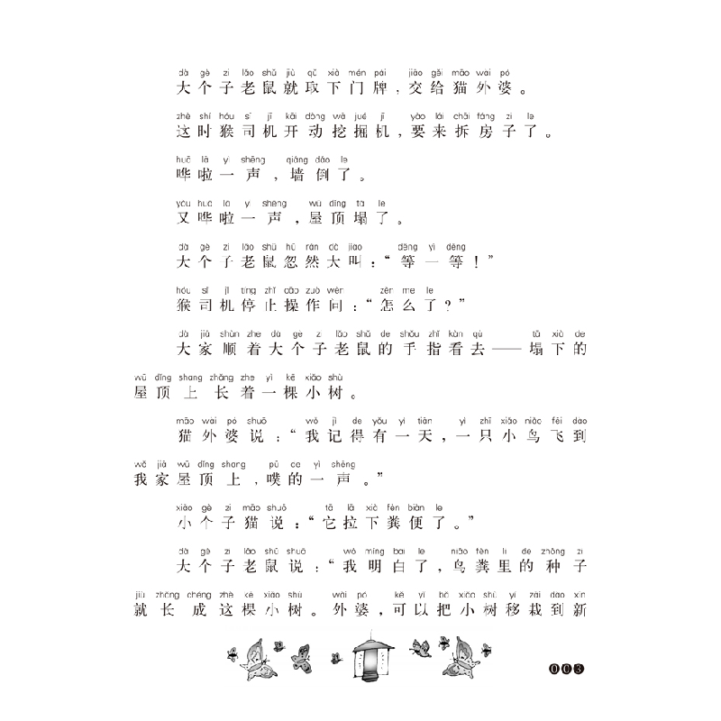 正版新书]大个子老鼠小个子猫周锐 著 著9787531351344高清大图