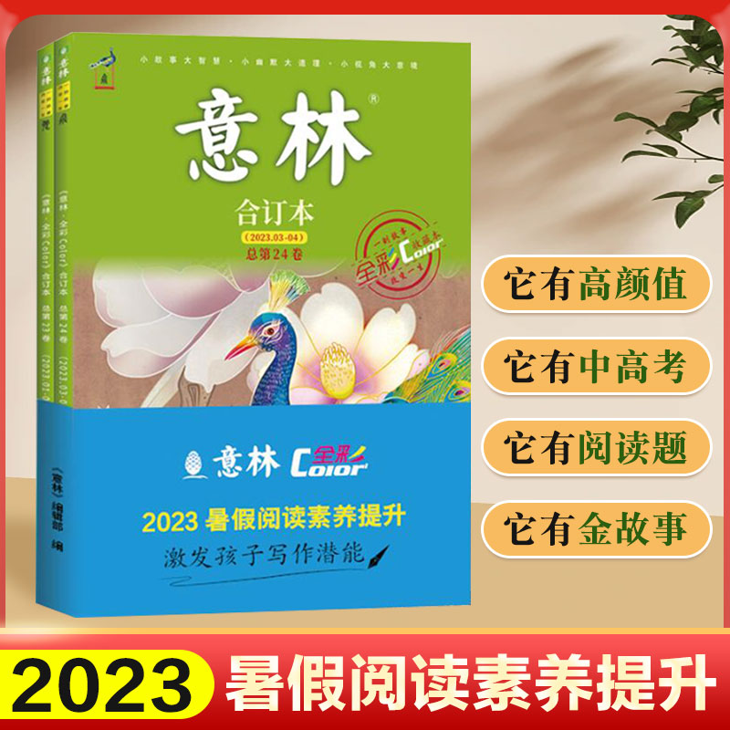 [2册]意林全彩合订本暑假阅读素养提升 [正版]意林合订本2023年全彩色23-24期暑假阅读素养提升中国传统文化知识体高清大图