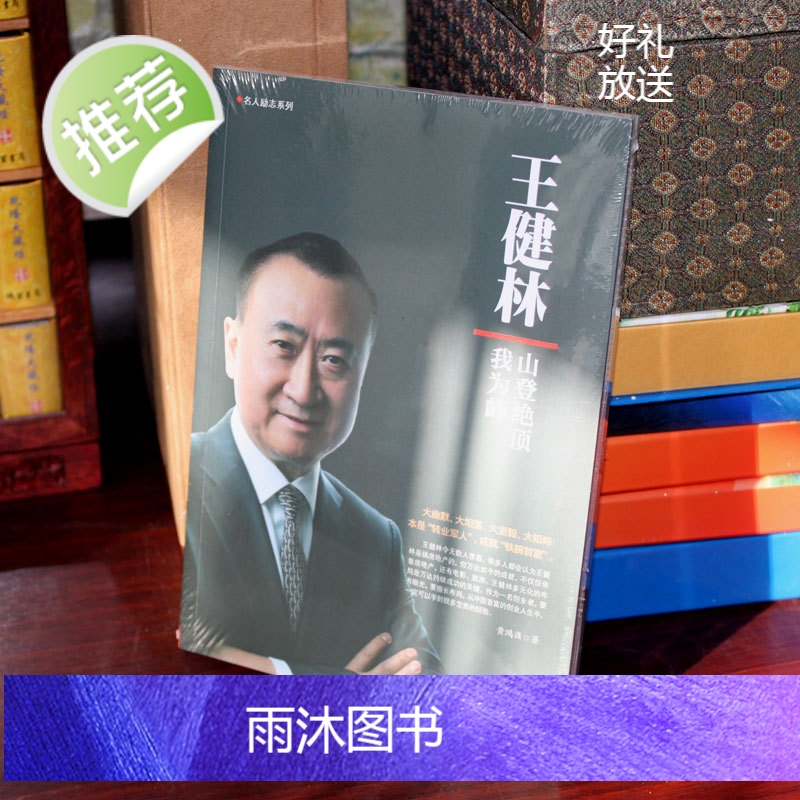 万达哲学 王健林 山登绝顶我为峰 王健林传创业书籍总裁商业思维图书人物传记书籍名人自传经营哲学影响力企业管理成功励志书籍高清大图