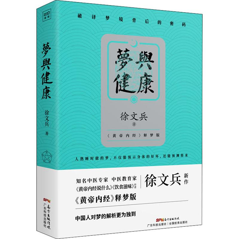 【M】梦与健康 《黄帝内经》释梦版-9787535973771