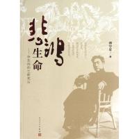 11悲鸿生命:徐悲鸿的生前死后978702009643522
