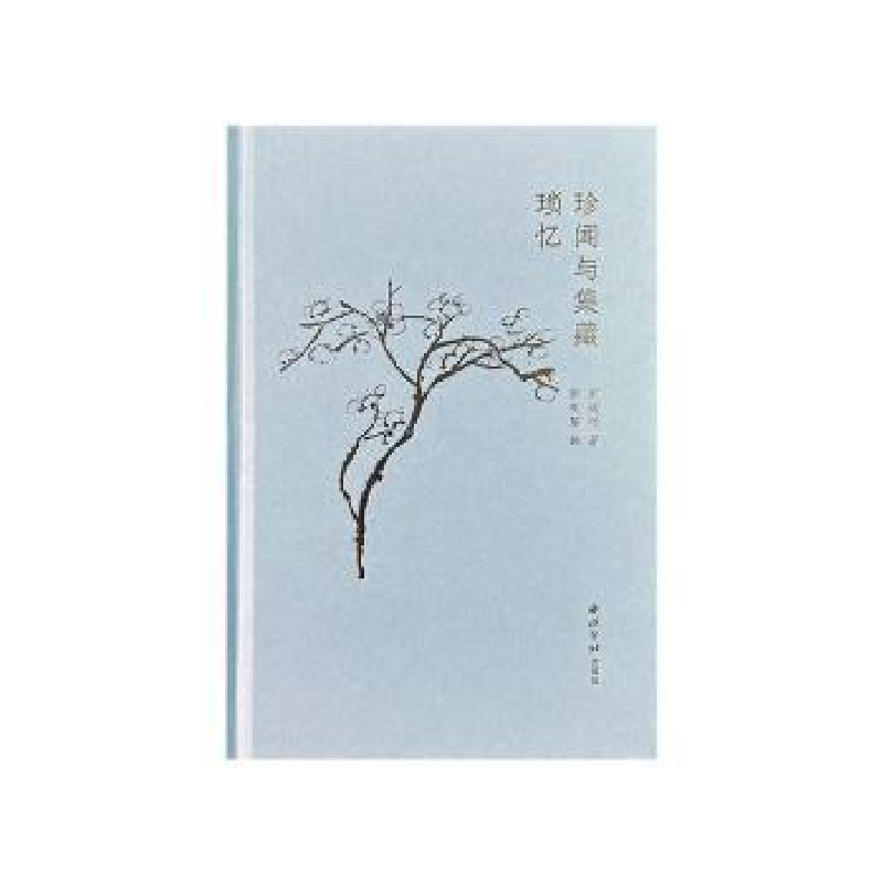醉染图书珍闻与集藏琐忆9787550841000