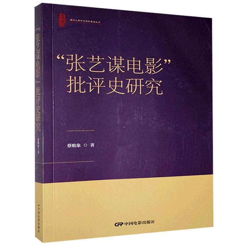 正版新书】张艺谋电影批评史研究蔡贻象9787106051143