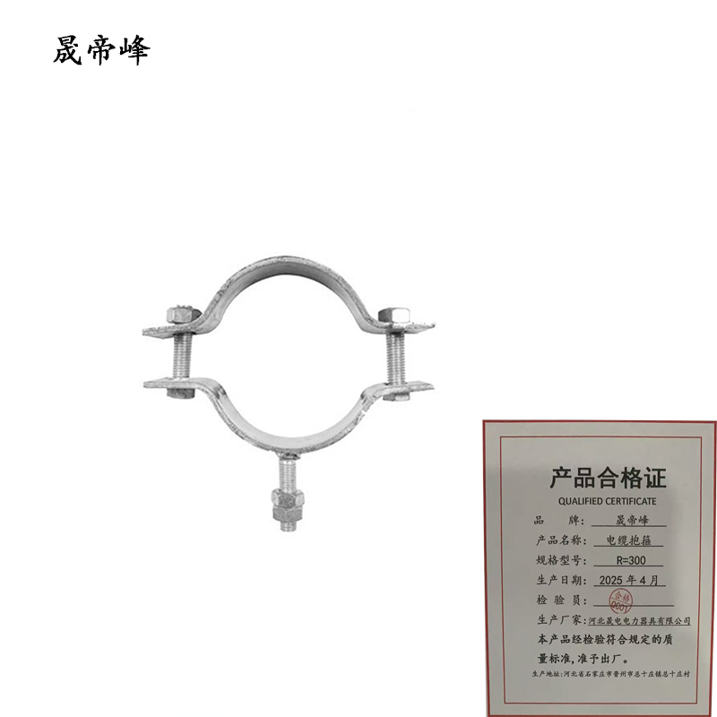 晟帝峰 电缆抱箍 R=300 套