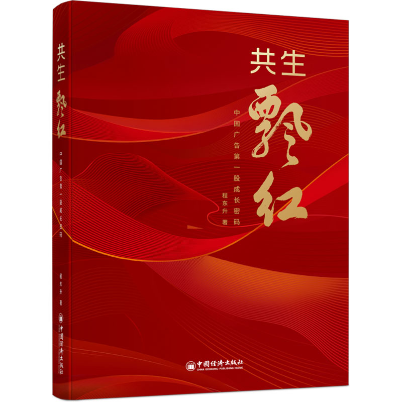 正版新书】共生飘红:中国广告第一股成长密码程东升978751367141