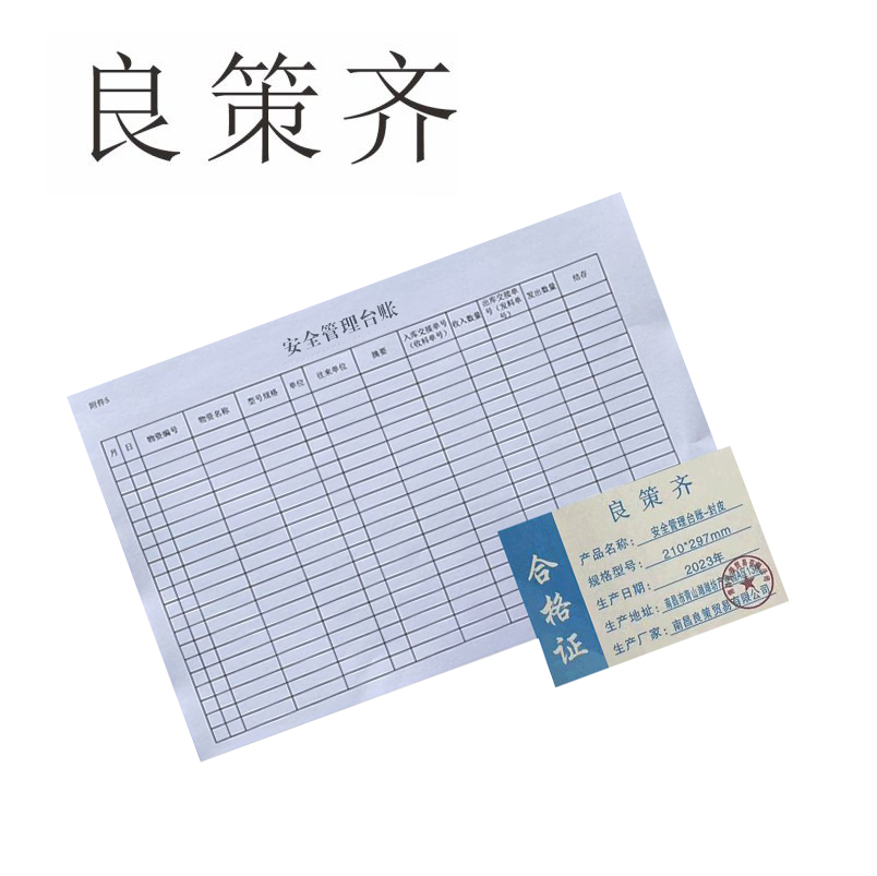 良策齐册定制安全管理台账-封皮210*297mm本高清大图