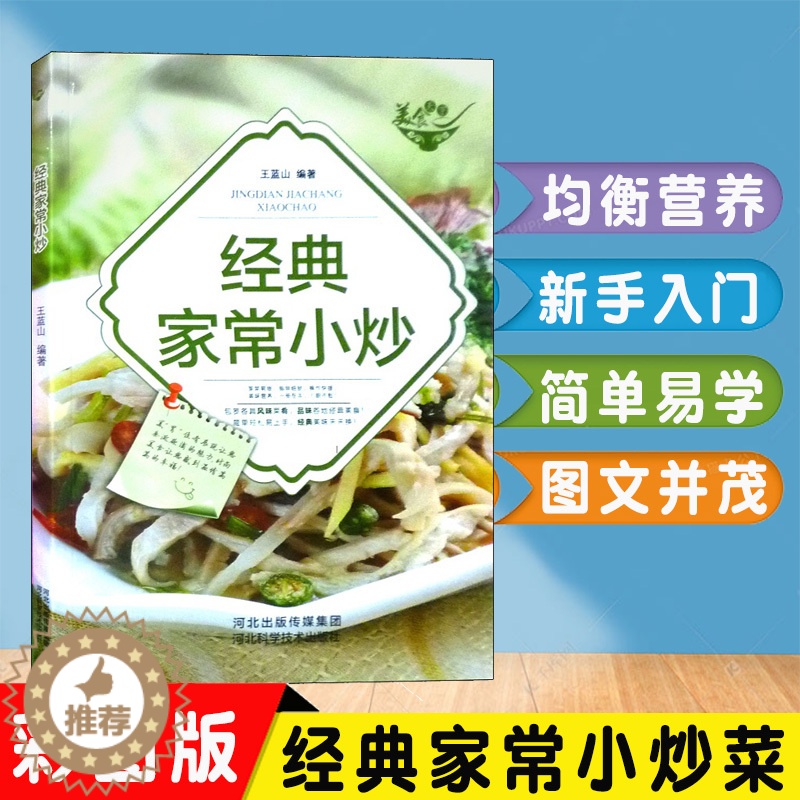 [醉染正版]正版经典家常小炒彩图版零基础新手入门学习做菜包罗各具风味菜肴品味各地经典美食家庭宜做营养健康食谱美味各种小炒高清大图