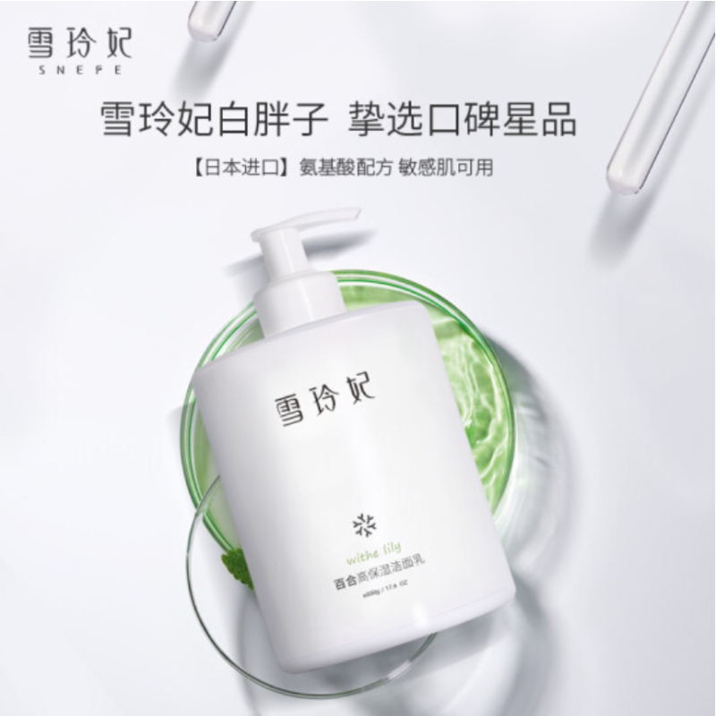 雪玲妃百合保湿清洁控油洗面奶500g (清洁毛孔 补水保湿 清爽控油)
