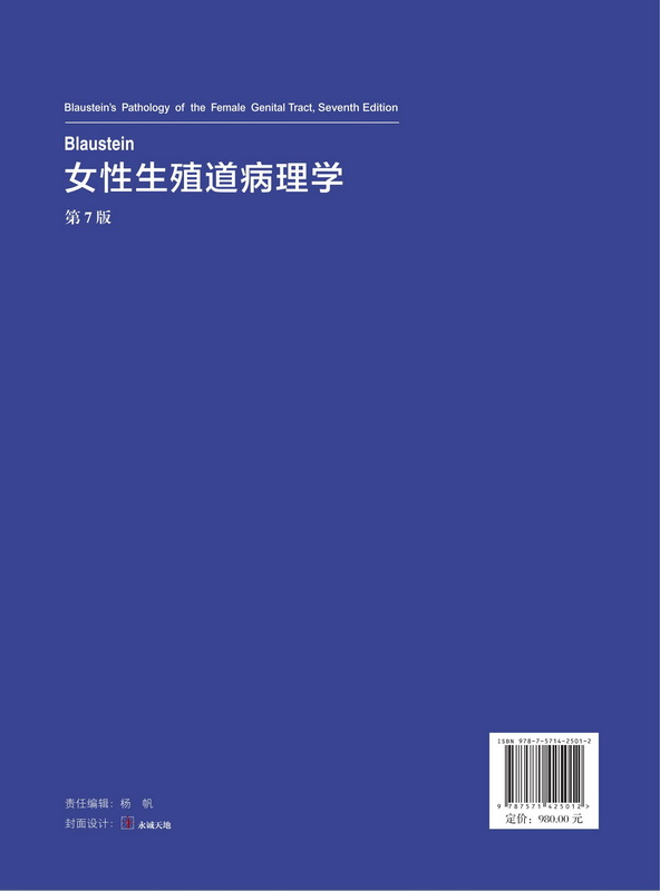 [正版]Blaustein女性生殖道病理学 第7版 薛德彬译 子宫颈癌及其他肿瘤子宫内膜良性病变输卵管及其周围组织疾病高清大图