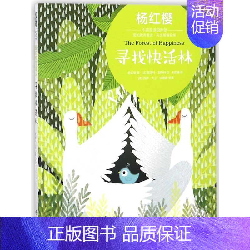 [正版]寻找快活林/爱的教育童话/杨红樱中英双语国际馆