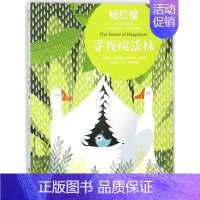 [正版]寻找快活林/爱的教育童话/杨红樱中英双语国际馆