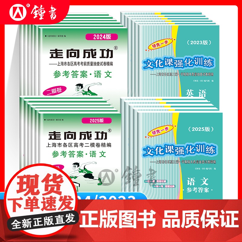 2025.2024.2023年版 上海高考一模卷答案二模卷答案 领先一步 走向成功 高考语文数学英语物理化学生物历史政治高清大图