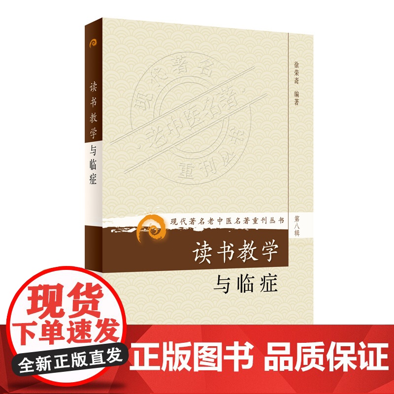 现代老中医名著重刊丛书(第八辑)·读书教学与临症高清大图